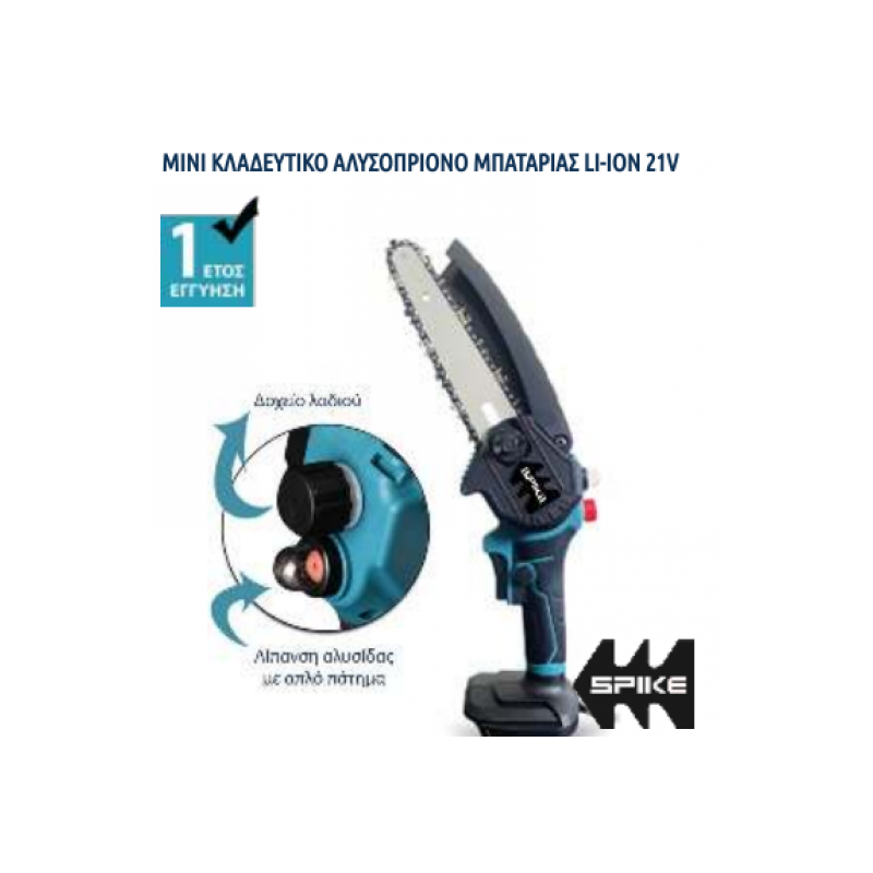ΚΛΑΔΕΥΤΙΚΟ ΑΛΥΣΟΠΡΙΟΝΟ ΜΠΑΤΑΡΙΑΣ SPIKE 21V